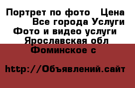 Портрет по фото › Цена ­ 700 - Все города Услуги » Фото и видео услуги   . Ярославская обл.,Фоминское с.